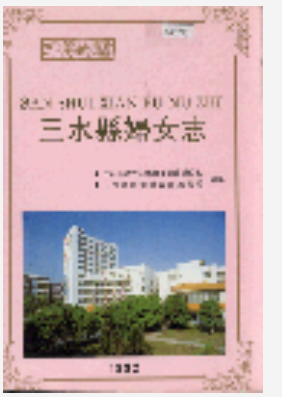三水县妇女志_1921-1988_PDF电子版下载