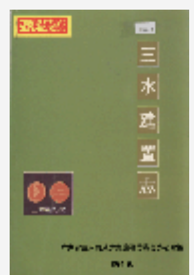 三水建置志_1994_PDF电子版下载