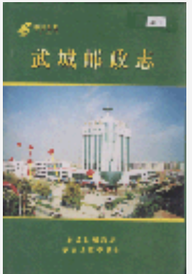 武城邮政志_2004版_PDF电子版下载