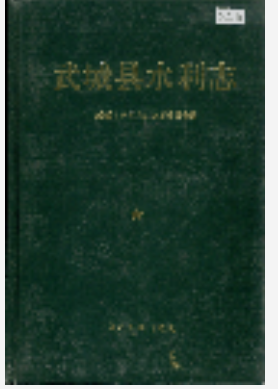 武城县水利志_1994_PDF电子版下载