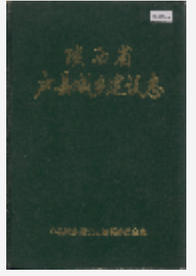 户县城乡建设志_1991_PDF电子版下载