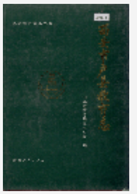 户县教育志_1991_PDF电子版下载