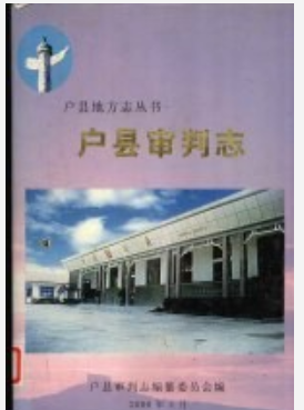 户县审判志_2000版_PDF电子版下载
