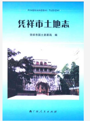 凭祥市土地志_2008版_PDF电子版下载