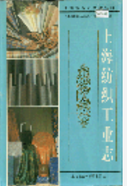 上海纺织工业志_1998_PDF电子版下载