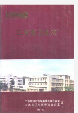 三水县卫生志_1989版_PDF电子版下载