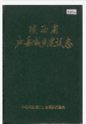 户县城乡建设志_1991_PDF电子版下载