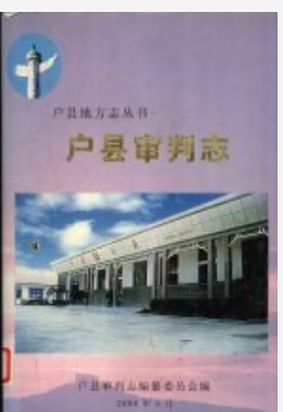 户县审判志_2000版_PDF电子版下载