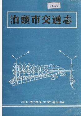 泊头市交通志PDF电子版