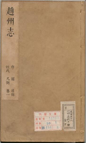 河北省石家庄市《康熙赵州志》8卷 祝万祉修 阎永龄 王懿纂PDF影印本高清电子版下载