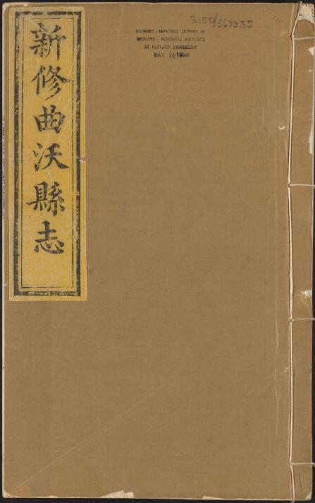 山西省临汾市《道光新修曲沃县志》12卷 清张兆衡纂修PDF高清电子版影印本下载
