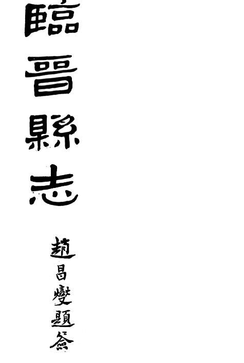 山西省运城市临猗县《民国临晋县志》16卷 俞家骥修 于廷梁纂PDF影印本高清电子版下载