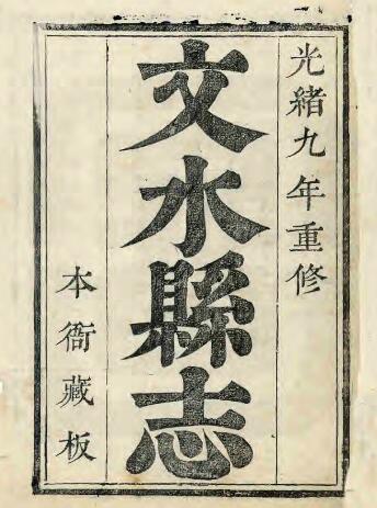 山西省吕梁市《光绪文水县志》12卷 清范启堃修 阴步霞纂PDF高清电子版影印本下载