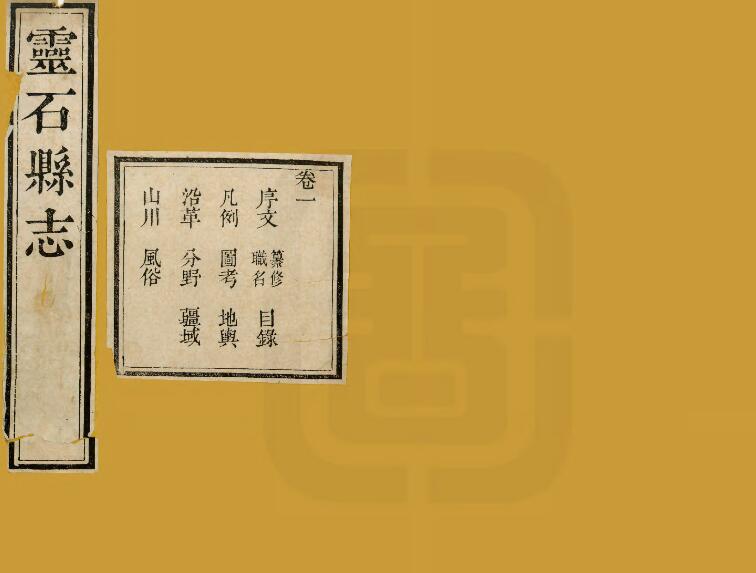 山西省晋中市《嘉庆灵石县志》12卷 清王志瀜修 黄宪臣纂PDF高清影印本电子版下载