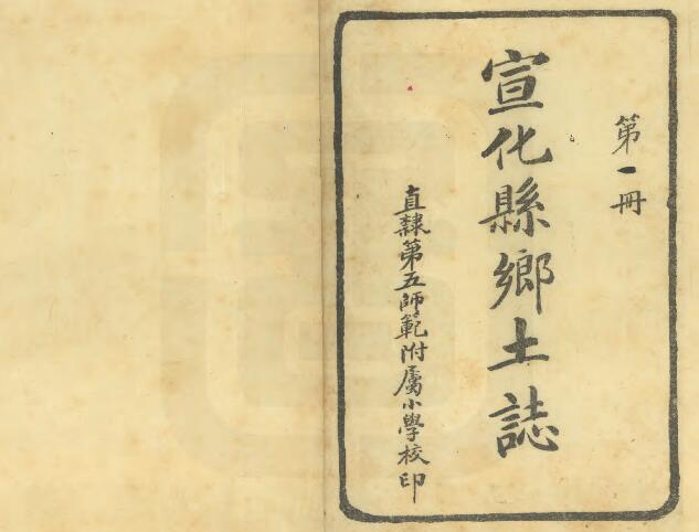 河北省张家口市《民国宣化县乡土志》4册 谢恩承等纂修PDF影印本高清电子版下载