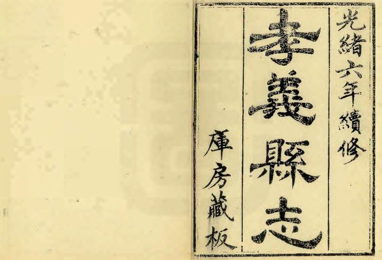 山西省吕梁市《光绪孝义县续志》2卷 清孔广熙修 何之煌纂PDF高清电子版影印本下载