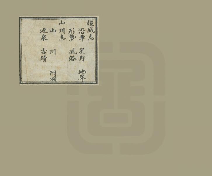 山西省忻州市《康熙静乐县志》10卷 清黄图昌纂修PDF影印本高清电子版下载