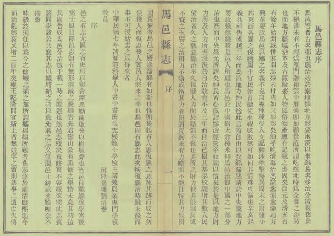 山西省朔州市《民国马邑县志》4卷 霍殿鳌纂 陈廷章修PDF高清电子版影印本下载