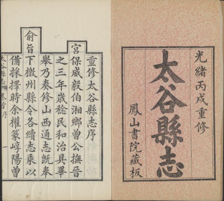 山西省晋中市《光绪太谷县志》8卷 清恩濬修 王效尊纂PDF高清电子版影印本下载