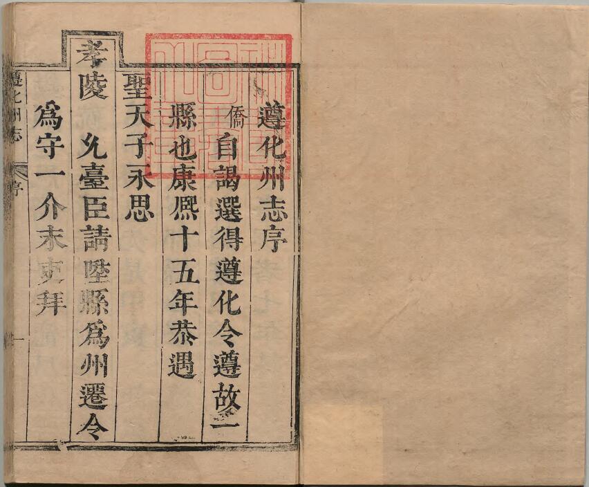 河北省唐山市《康熙遵化州志》12卷 清 郑侨生等纂修PDF高清电子版下载