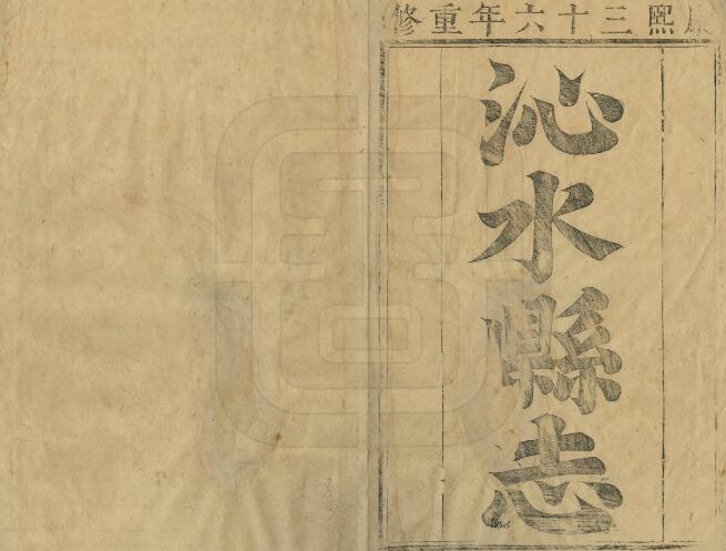 山西省晋城市《嘉庆沁水县志》12卷 清徐品山修 张心至纂PDF高清电子版影印本下载