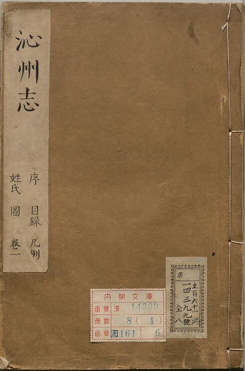 山西省长治市沁源县《康熙沁州志》8卷 清汪宗鲁纂修PDF高清电子版影印本下载