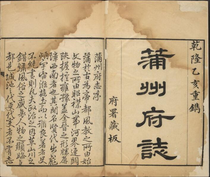 山西省运城市《乾隆蒲州府志》24卷 清周景柱纂修PDF高清电子版影印本下载