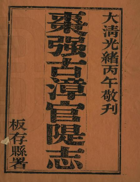 河北省衡水市《光绪枣强县古漳河官堤志》10卷 清 扈维藩辑 陶和春纂PDF影印本高清电子版下载
