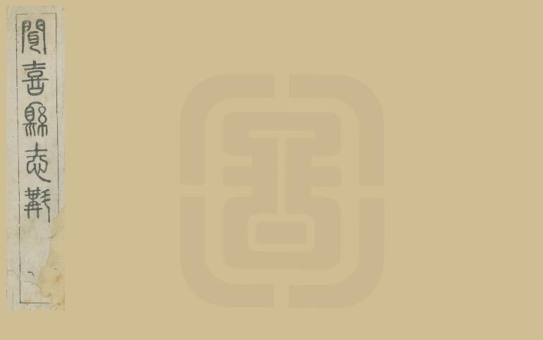 山西省运城市《光绪闻喜县志斠》3卷 清陈作哲修 杨深秀纂PDF高清电子版影印本下载