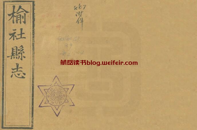山西省晋中市《光绪榆社县志》10卷 清王家坊修 田福谦纂PDF高清电子版影印本下载