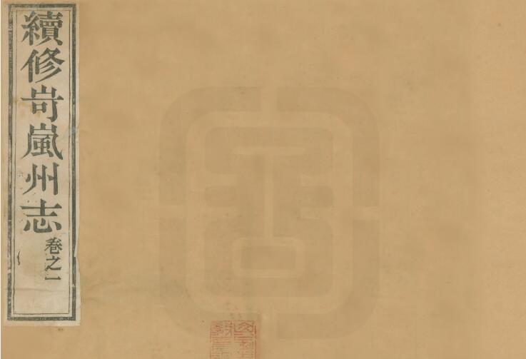 山西省忻州市《光绪岢岚州志》12卷 清吴光熊修 史文炳纂PDF影印本高清电子版下载