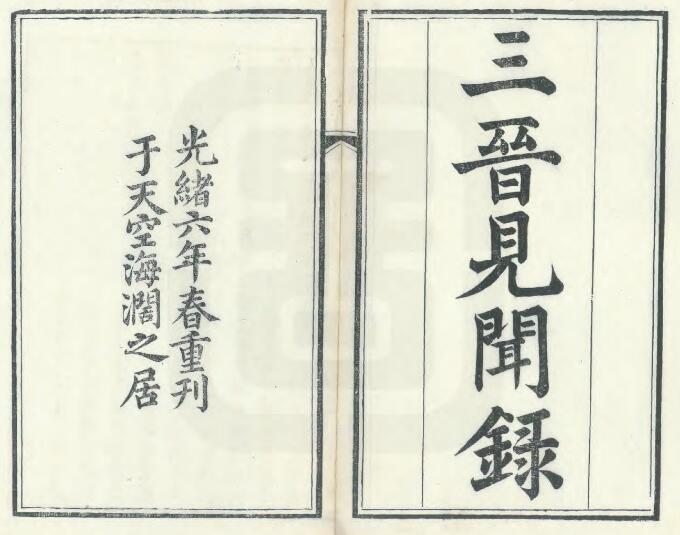 山西省地方志《光绪三晋见闻录》 清齐翀撰PDF电子版地方志下载