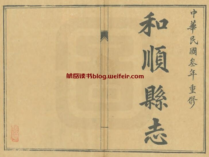 山西省晋中市《民国重修和顺县志》10卷 张夔典修 王玉汝纂PDF高清电子版影印本下载
