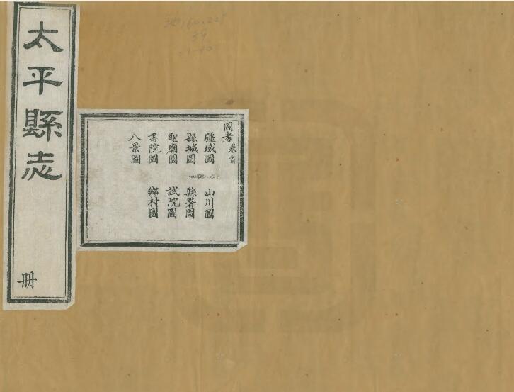 山西省临汾市襄汾县《光绪太平县志》14卷 清劳文庆 朱光绶修 娄道南纂PDF高清电子版影印本下载