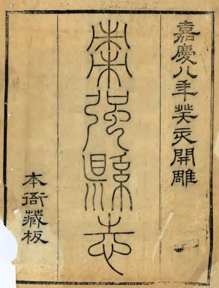 河北省衡水市《嘉庆枣强县志》20卷 清 任衔蕙修 杨元锡纂PDF高清影印本电子版下载