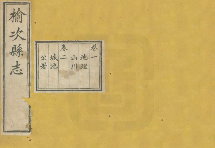 山西省晋中市《同治榆次县志》全十六卷 清俞世铨修 王序宾纂PDF高清电子版影印本下载