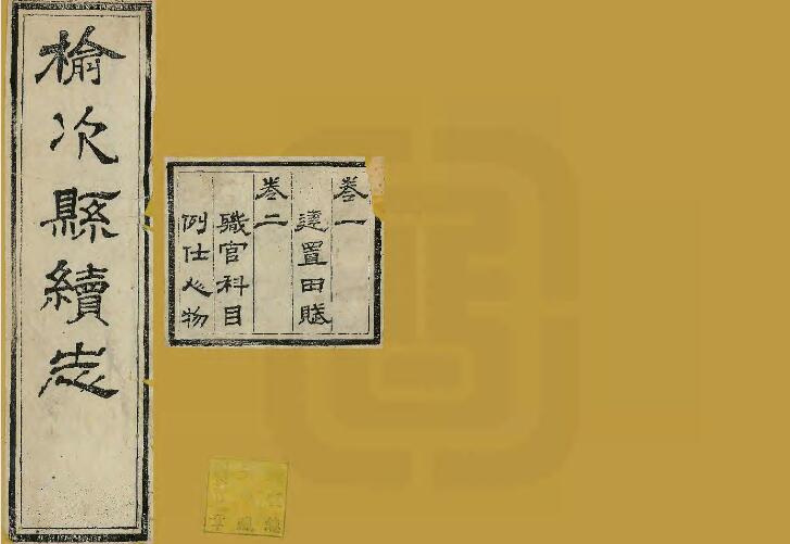 山西省晋中市《光绪榆次县续志》4卷 清吴师祁 张承熊修 黄汝梅纂PDF高清电子版影印本下载
