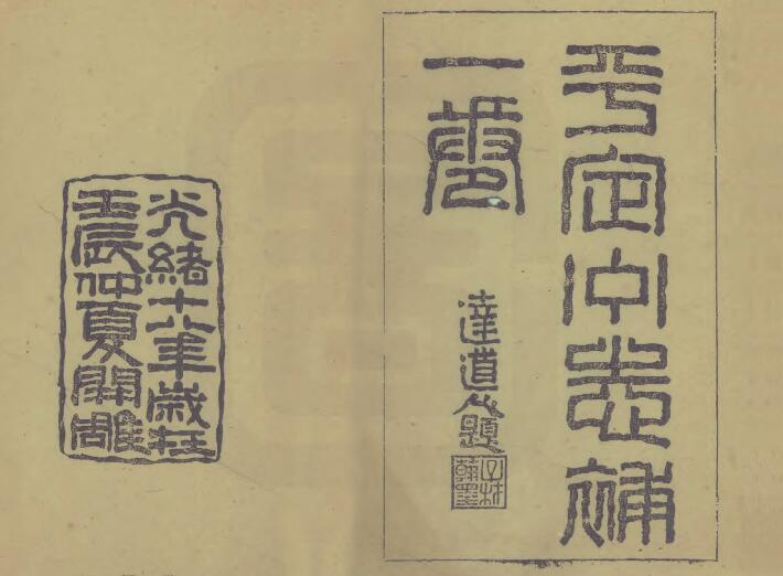 山西省阳泉市《光绪平定州志补》1卷 清葛士达纂修PDF高清电子版影印本下载