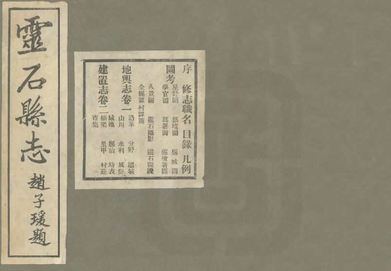 山西省晋中市《民国灵石县志》12卷 李凯朋修 耿步蟾纂PDF影印本高清电子版下载
