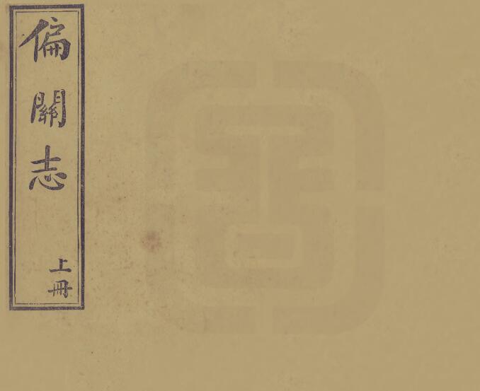 山西省忻州市偏关县《万历偏关志》2卷 明马振文增修 王有宗重订 卢承业原本PDF高清电子版影印本下载