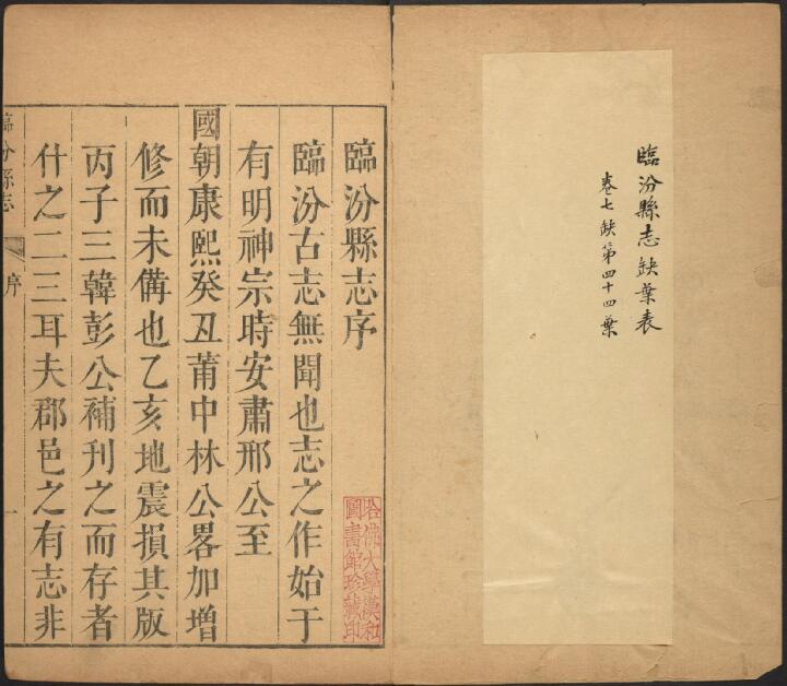 山西省临汾市《康熙临汾县志》9卷 邢云路原本 林弘化续纂修PDF影印本高清电子版下载