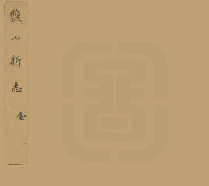 河北省沧州市《民国盐山新志》30卷 孙毓琇修 贾恩绂纂PDF影印本高清电子版下载