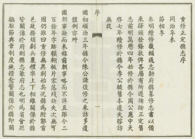 河北省石家庄市《光绪正定县志》46卷 清 庆之金 贾孝彰修 赵文濂纂PDF影印本高清电子版下载