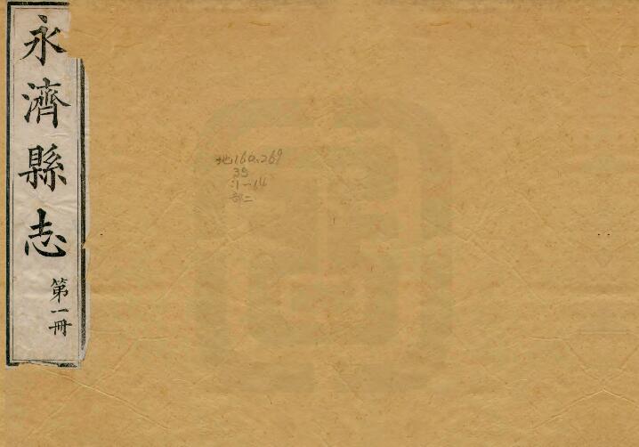 山西省运城市《光绪永济县志》24卷 清李荣和 刘钟麟修 张元懋纂PDF高清电子版影印本下载