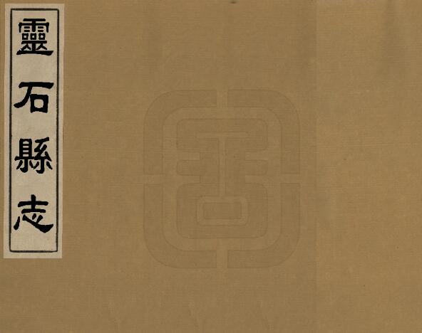 山西省晋中市《康熙灵石县志》4卷 清侯荣圭修 张尊美纂PDF影印本高清电子版下载