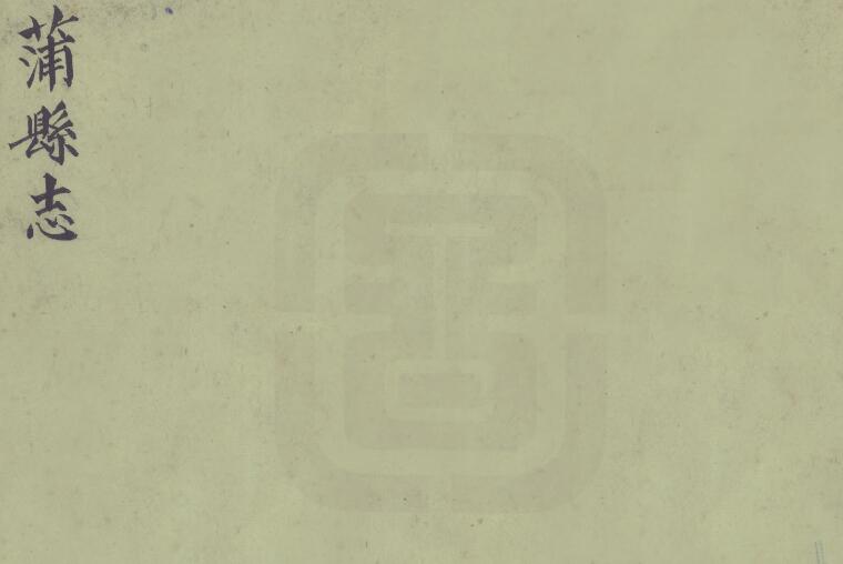 山西省临汾市《光绪蒲县续志》清托克托欢修 曹和钧 罗良桂纂PDF高清电子版影印本下载