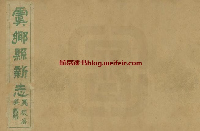 山西省运城市永济市《民国虞乡县新志》10卷 徐贯之修 李无逸纂PDF高清电子版影印本下载