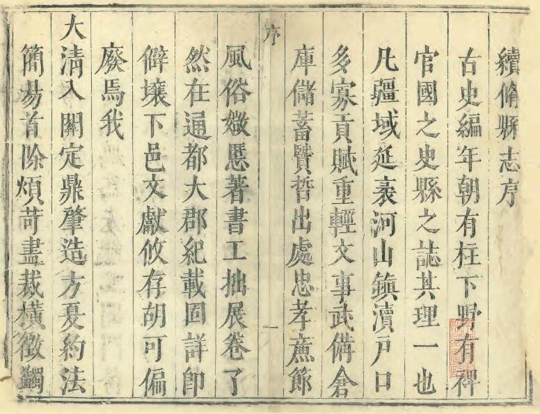 河北省石家庄市《顺治元氏县续志》1卷 清祖永杰修 智凤翥纂PDF高清电子版下载