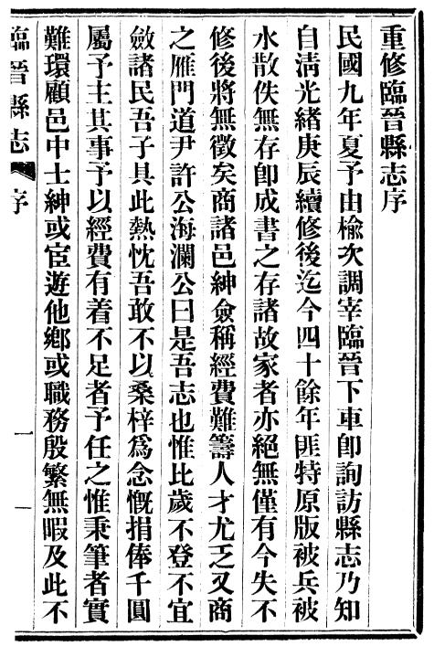 山西省运城市临猗县《民国临晋县志》16卷 俞家骥修 于廷梁纂PDF影印本高清电子版下载