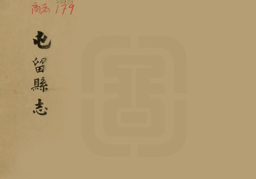 山西省长治市《雍正屯留县志》4卷 清甄尔节修 孙肯获 徐道源纂PDF高清电子版影印本下载